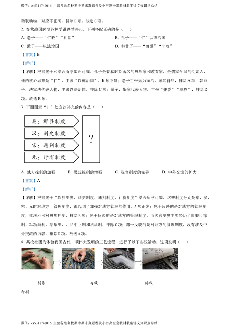 精品解析：北京市大兴区2023--2024学年部编版九年级历史上学期期末试卷（解析版）(1)_北京初中期末题_C605-京七八九_B京历史七八九_北京9上历史_北京历史9上期末