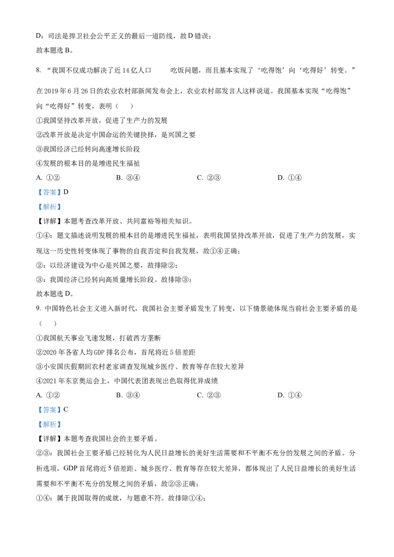 精品解析：北京市文汇中学2021-2022学年九年级上学期期中道德与法治试题（解析版）(1)_北京初中期末题_C605-京七八九_B京市道德与法治七八九_道法_北京9上道法_2021-2022