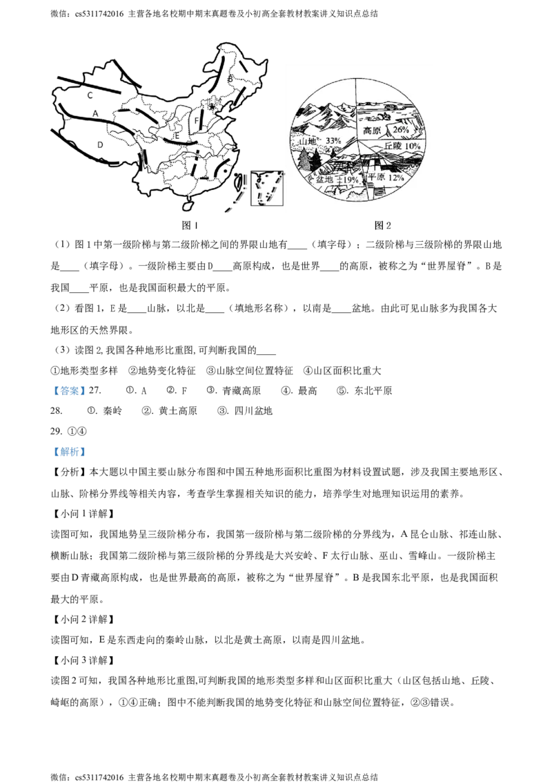 精品解析：北京市延庆区2023-2024学年七年级上学期期末考试地理试题（解析版）(1)_北京初中期末题_C605-京七八九_B京地理七八九_地理_北京7上地理_2022-2024_北京地理7上期末
