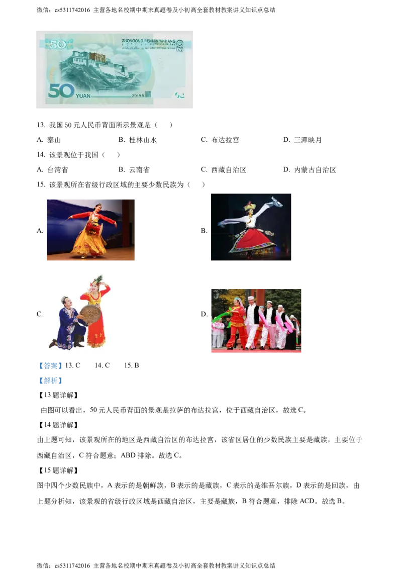 精品解析：北京市延庆区2023-2024学年七年级上学期期末考试地理试题（解析版）(1)_北京初中期末题_C605-京七八九_B京地理七八九_地理_北京7上地理_2022-2024_北京地理7上期末