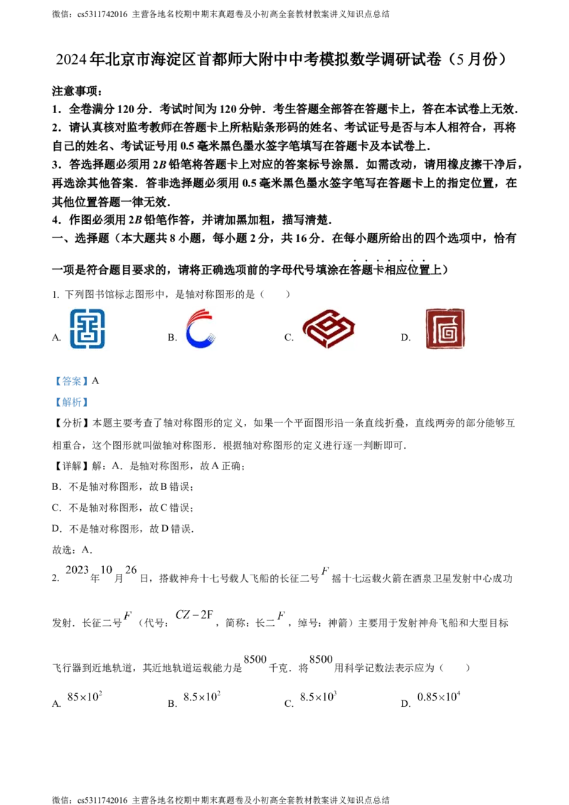 精品解析：2024年北京市海淀区首都师范大学附属中学中考模拟数学试题（解析版）(1)_北京初中期末题_C605-京七八九_B京市数学七八九_北京9下数学(含中考模拟）_北京数学9下其他模拟卷