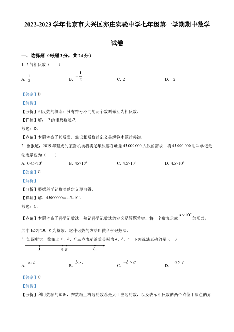 精品解析：北京市大兴区亦庄实验中学2022-2023学年七年级上学期期中考试数学试卷（解析版）(1)_北京初中期末题_C605-京七八九_B京市数学七八九_北京7上数学_2022-2023_北京7上数学期中