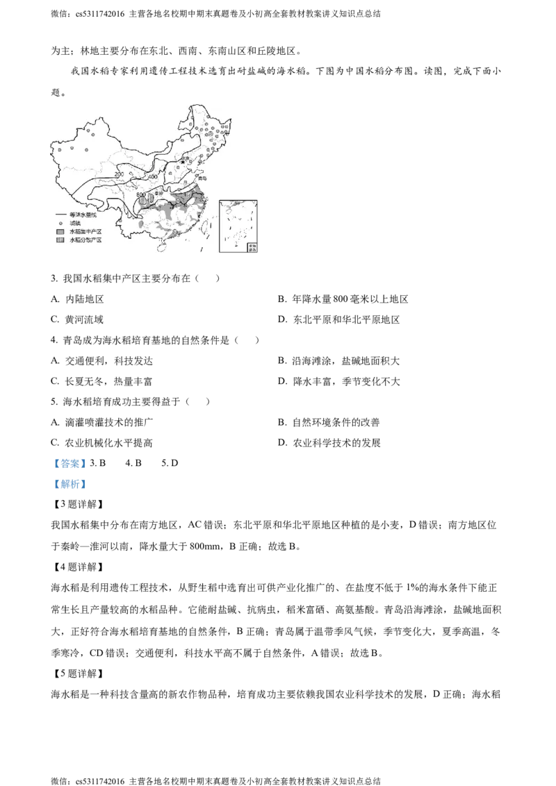 精品解析：北京市房山区2023-2024学年七年级下学期期中地理试题（解析版）(1)_北京初中期末题_C605-京七八九_B京地理七八九_地理_北京7下地理_2022-2024_北京地理7下期中