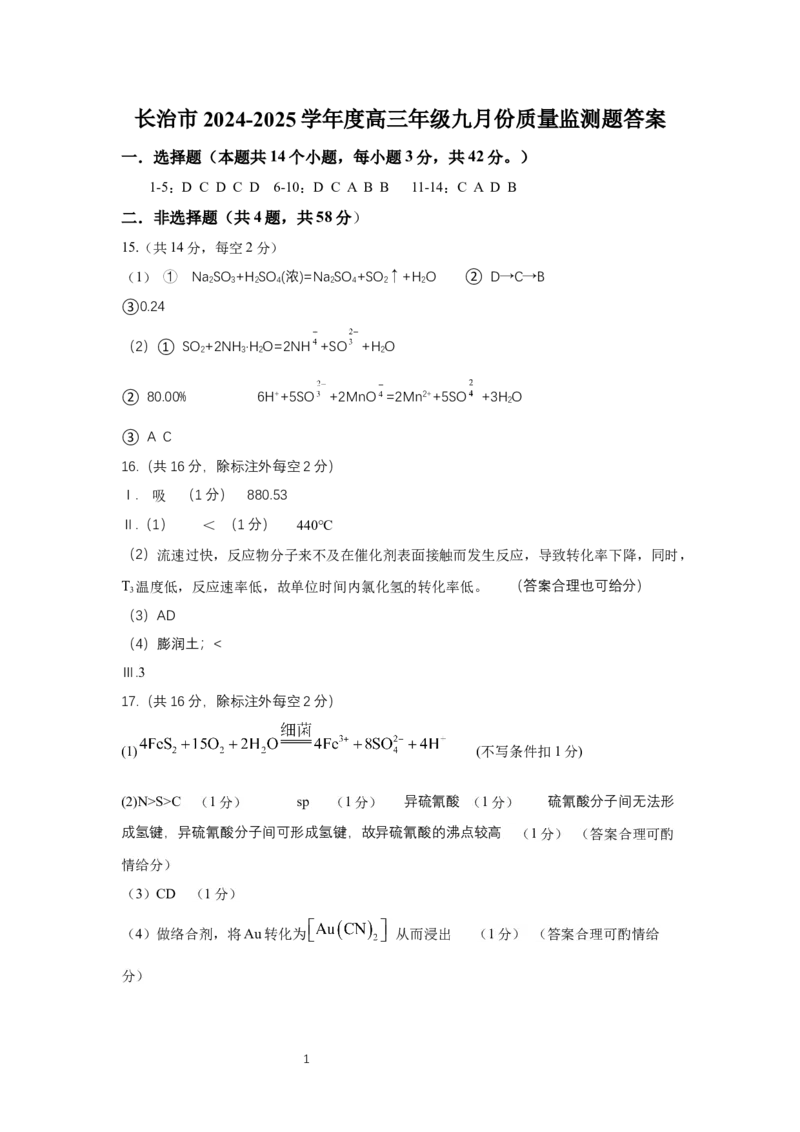 山西省长治市2024-2025学年高三上学期9月质量监测化学试题答案_A1502026各地模拟卷（超值！）_9月_2409222025山西三重教育高三9月质量检测（长治市高三9月质量监测）