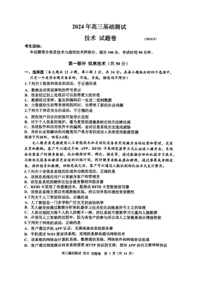 技术试卷_A1502026各地模拟卷（超值！）_9月_240920浙江省嘉兴市2024-2025学年高三上学期9月基础测试_浙江省嘉兴市2024-2025学年高三上学期9月基础测试技术