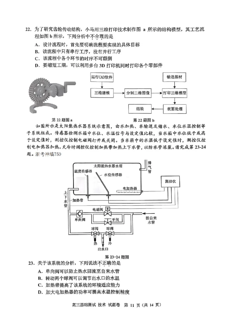 技术试卷_A1502026各地模拟卷（超值！）_9月_240920浙江省嘉兴市2024-2025学年高三上学期9月基础测试_浙江省嘉兴市2024-2025学年高三上学期9月基础测试技术