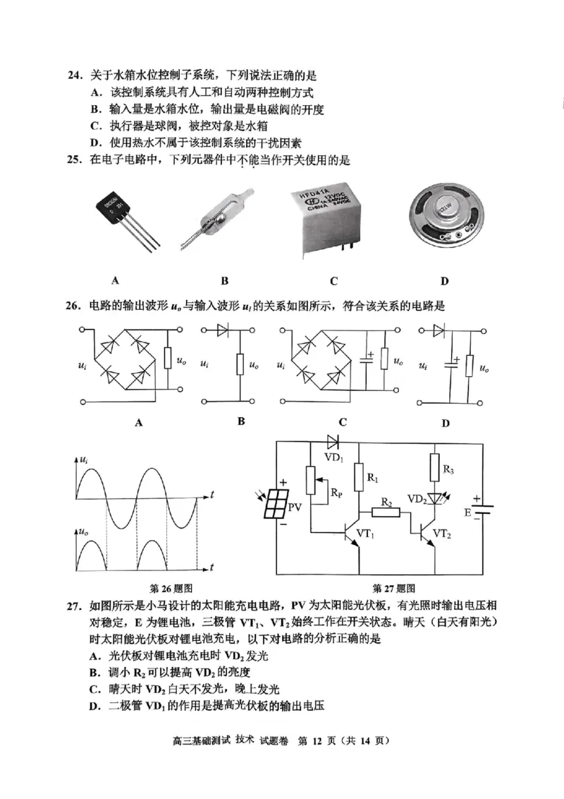 技术试卷_A1502026各地模拟卷（超值！）_9月_240920浙江省嘉兴市2024-2025学年高三上学期9月基础测试_浙江省嘉兴市2024-2025学年高三上学期9月基础测试技术