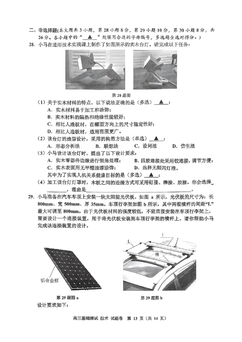 技术试卷_A1502026各地模拟卷（超值！）_9月_240920浙江省嘉兴市2024-2025学年高三上学期9月基础测试_浙江省嘉兴市2024-2025学年高三上学期9月基础测试技术