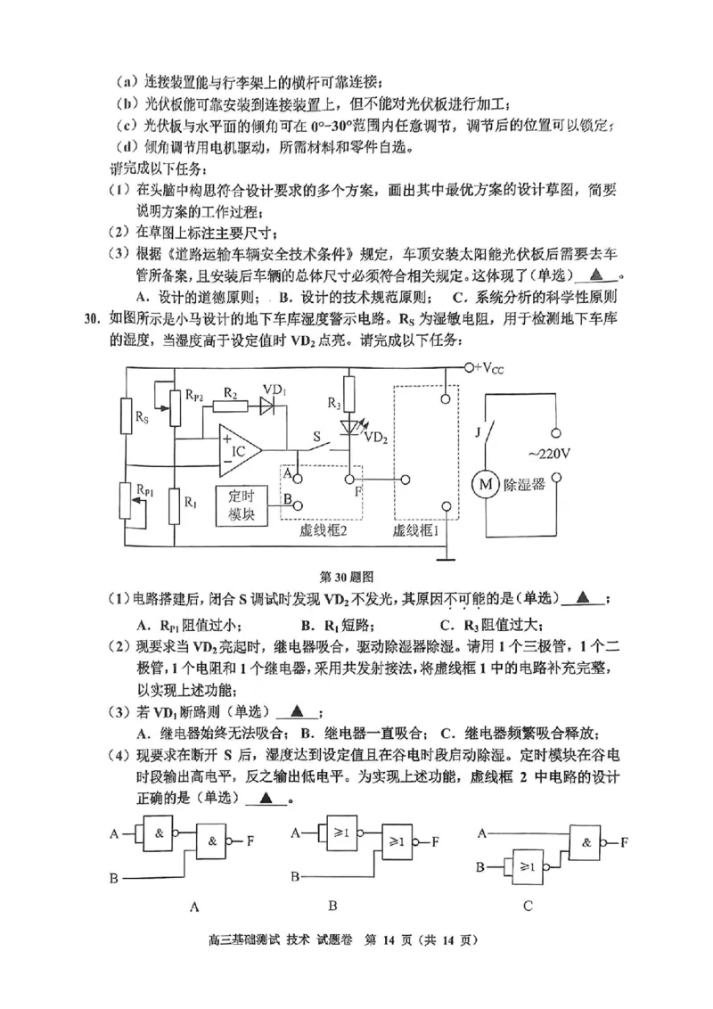 技术试卷_A1502026各地模拟卷（超值！）_9月_240920浙江省嘉兴市2024-2025学年高三上学期9月基础测试_浙江省嘉兴市2024-2025学年高三上学期9月基础测试技术