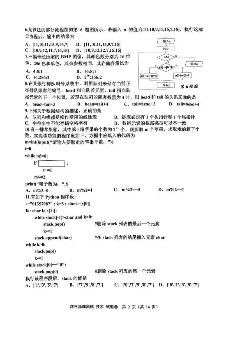 技术试卷_A1502026各地模拟卷（超值！）_9月_240920浙江省嘉兴市2024-2025学年高三上学期9月基础测试_浙江省嘉兴市2024-2025学年高三上学期9月基础测试技术