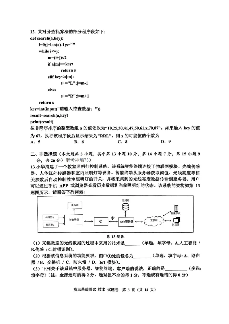 技术试卷_A1502026各地模拟卷（超值！）_9月_240920浙江省嘉兴市2024-2025学年高三上学期9月基础测试_浙江省嘉兴市2024-2025学年高三上学期9月基础测试技术