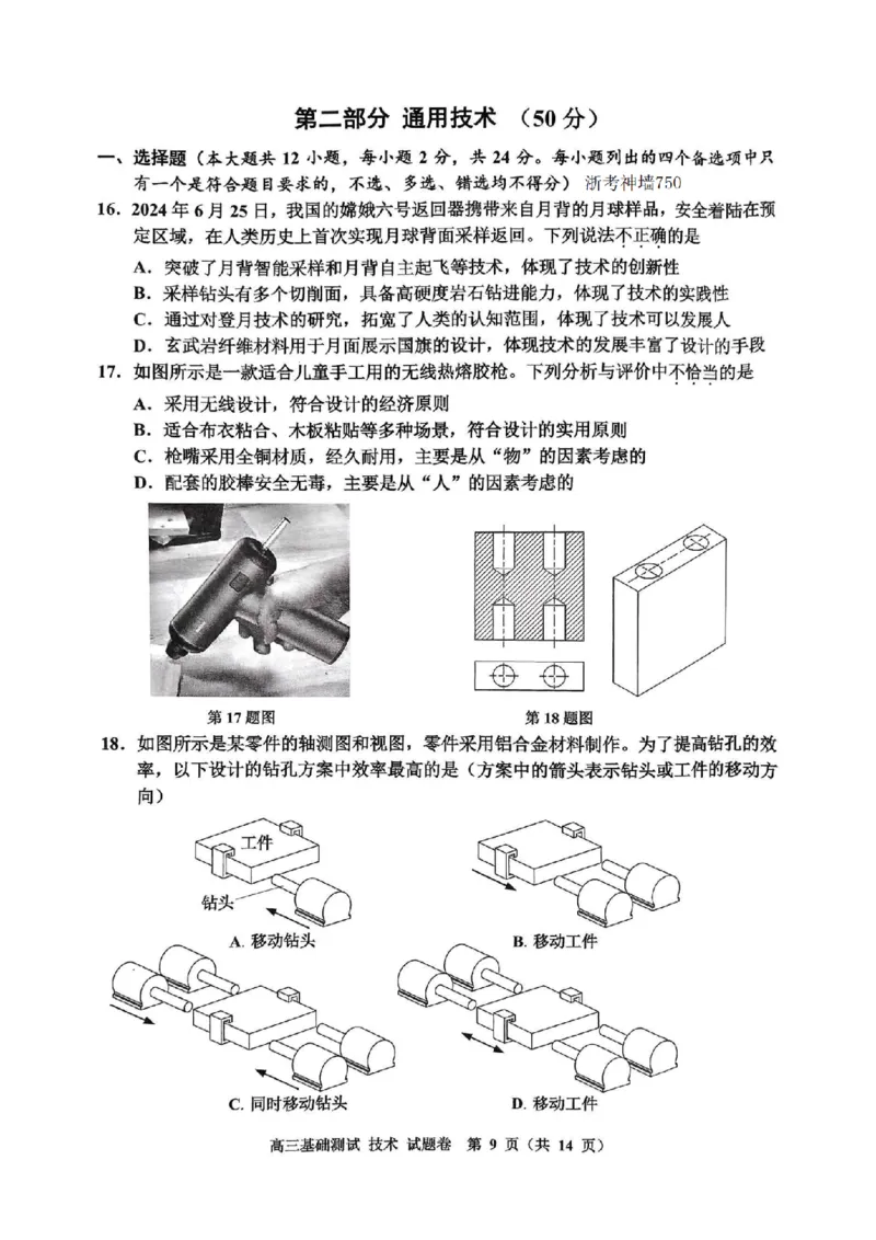 技术试卷_A1502026各地模拟卷（超值！）_9月_240920浙江省嘉兴市2024-2025学年高三上学期9月基础测试_浙江省嘉兴市2024-2025学年高三上学期9月基础测试技术