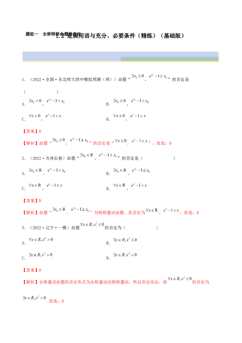 1.2逻辑用语与充分、必要条件（精练）（基础版）（原卷版）_2.2025数学总复习_2023年新高考资料_一轮复习_2023年高考数学一轮复习（基础版）（新高考地区专用）