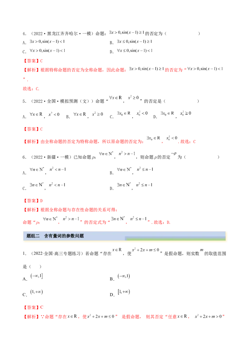 1.2逻辑用语与充分、必要条件（精练）（基础版）（原卷版）_2.2025数学总复习_2023年新高考资料_一轮复习_2023年高考数学一轮复习（基础版）（新高考地区专用）