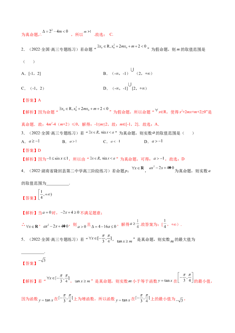 1.2逻辑用语与充分、必要条件（精练）（基础版）（原卷版）_2.2025数学总复习_2023年新高考资料_一轮复习_2023年高考数学一轮复习（基础版）（新高考地区专用）