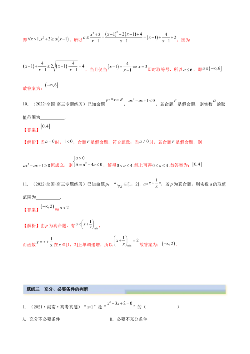 1.2逻辑用语与充分、必要条件（精练）（基础版）（原卷版）_2.2025数学总复习_2023年新高考资料_一轮复习_2023年高考数学一轮复习（基础版）（新高考地区专用）
