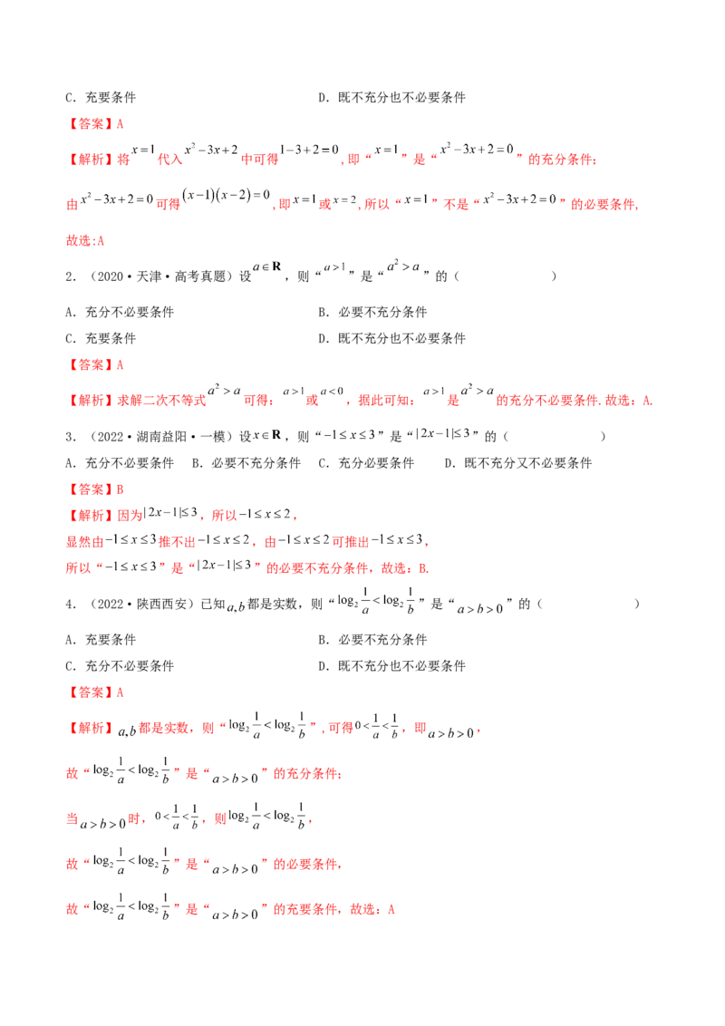 1.2逻辑用语与充分、必要条件（精练）（基础版）（原卷版）_2.2025数学总复习_2023年新高考资料_一轮复习_2023年高考数学一轮复习（基础版）（新高考地区专用）