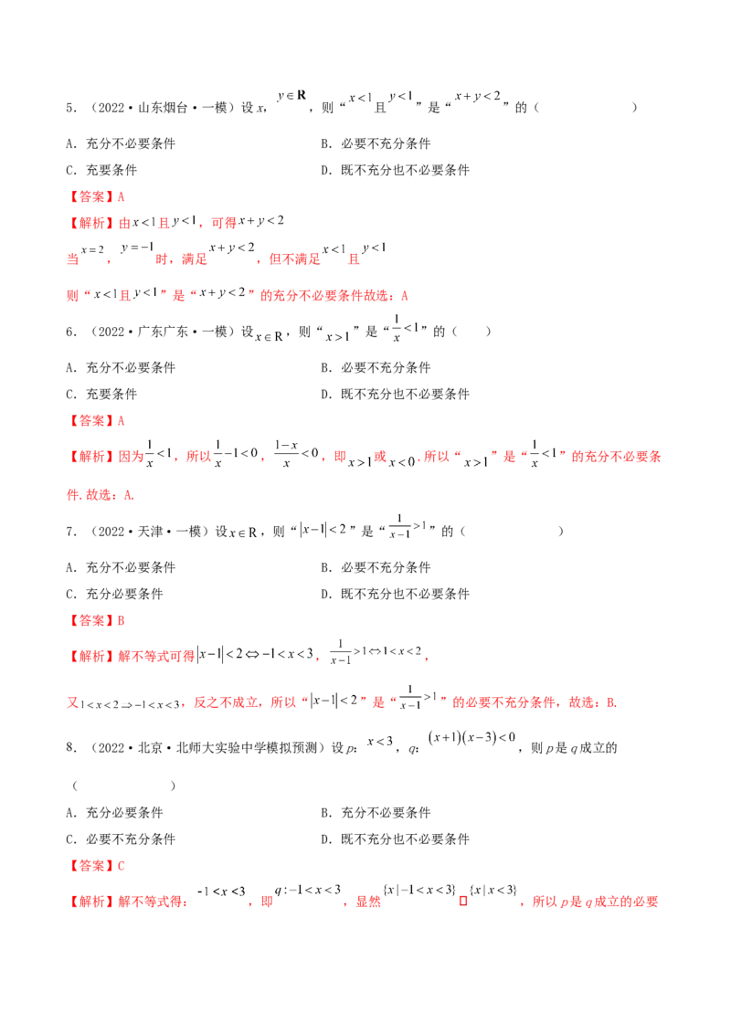 1.2逻辑用语与充分、必要条件（精练）（基础版）（原卷版）_2.2025数学总复习_2023年新高考资料_一轮复习_2023年高考数学一轮复习（基础版）（新高考地区专用）