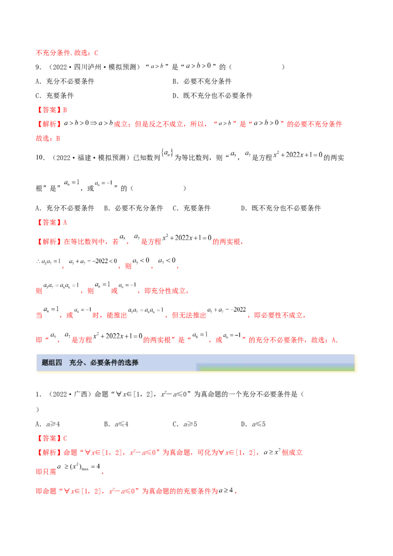 1.2逻辑用语与充分、必要条件（精练）（基础版）（原卷版）_2.2025数学总复习_2023年新高考资料_一轮复习_2023年高考数学一轮复习（基础版）（新高考地区专用）
