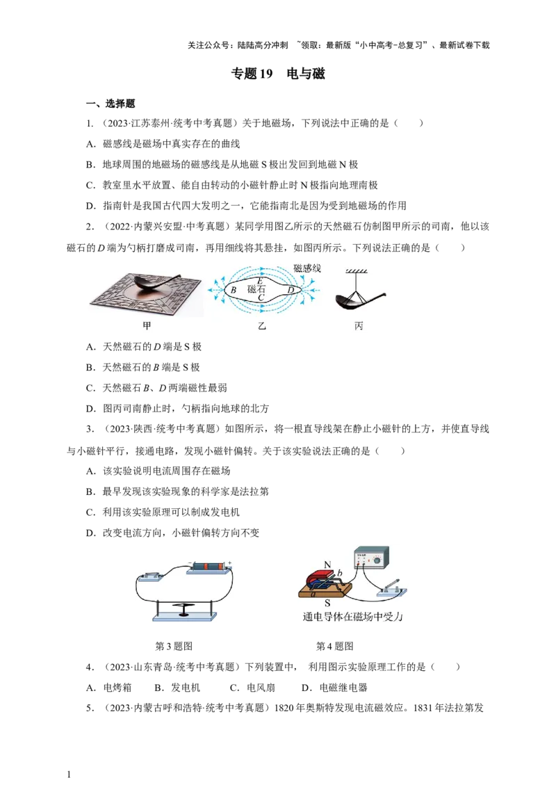 专题19电与磁（真题训练）-2024物理中考一轮复习精品资料（原卷版）_02中考总复习（2026版更新中）_04-物理-中考总复习_2024年中考复习资料_一轮复习_配套练习
