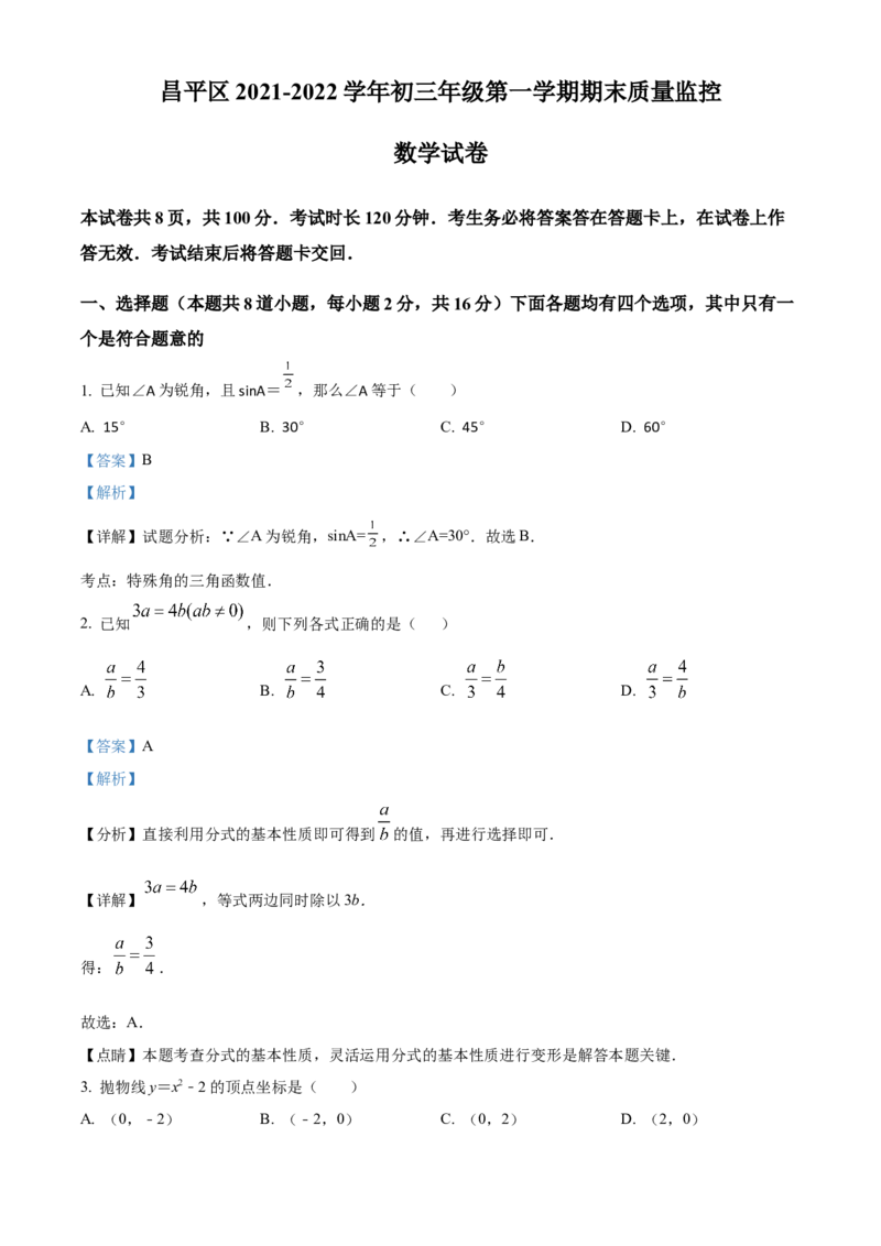 精品解析：北京市昌平区2021-2022学年九年级上学期期末数学试题（解析版）(1)_北京初中期末题_C605-京七八九_B京市数学七八九_北京9上数学_2021-2022