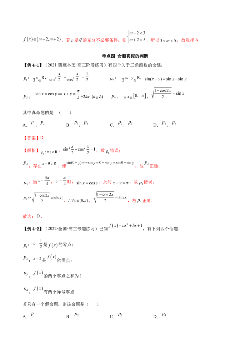 1.2逻辑用语与充分、必要条件（精讲）（提升版）（解析版）_2.2025数学总复习_2023年新高考资料_一轮复习_2023年高考数学一轮复习（提升版）（新高考地区专用）
