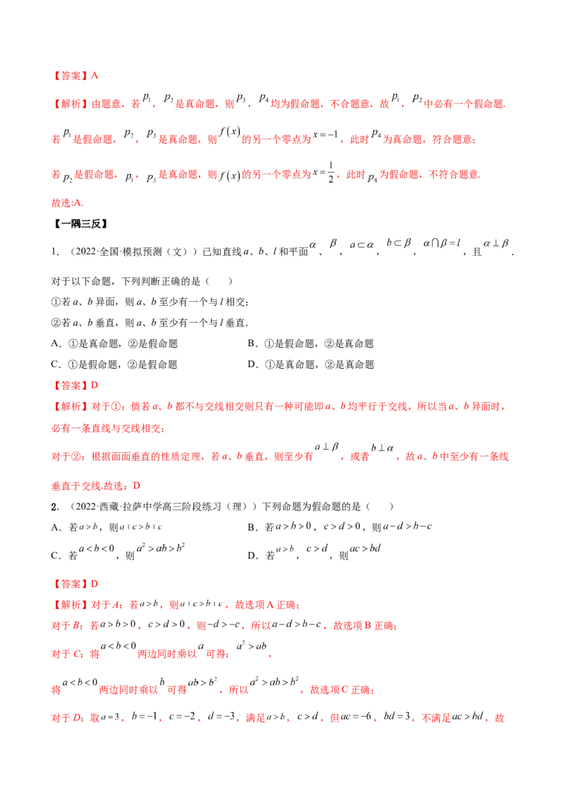 1.2逻辑用语与充分、必要条件（精讲）（提升版）（解析版）_2.2025数学总复习_2023年新高考资料_一轮复习_2023年高考数学一轮复习（提升版）（新高考地区专用）