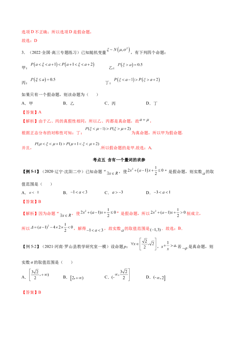 1.2逻辑用语与充分、必要条件（精讲）（提升版）（解析版）_2.2025数学总复习_2023年新高考资料_一轮复习_2023年高考数学一轮复习（提升版）（新高考地区专用）