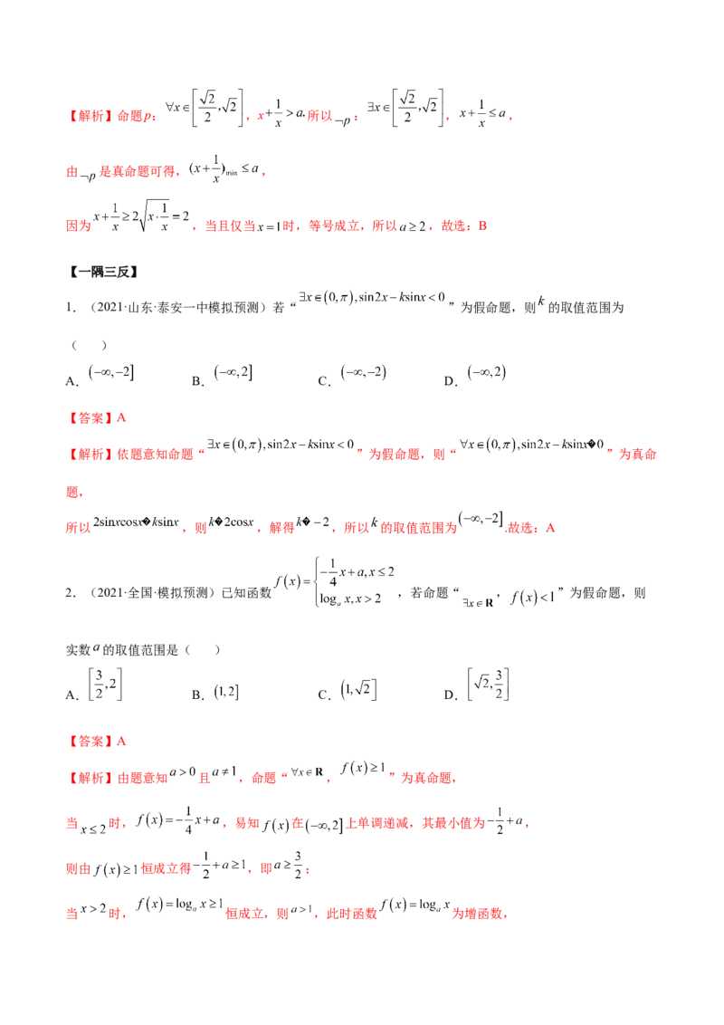 1.2逻辑用语与充分、必要条件（精讲）（提升版）（解析版）_2.2025数学总复习_2023年新高考资料_一轮复习_2023年高考数学一轮复习（提升版）（新高考地区专用）