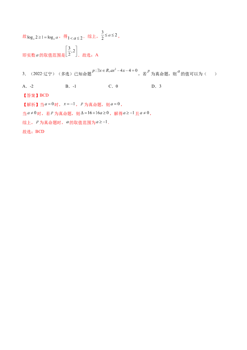 1.2逻辑用语与充分、必要条件（精讲）（提升版）（解析版）_2.2025数学总复习_2023年新高考资料_一轮复习_2023年高考数学一轮复习（提升版）（新高考地区专用）