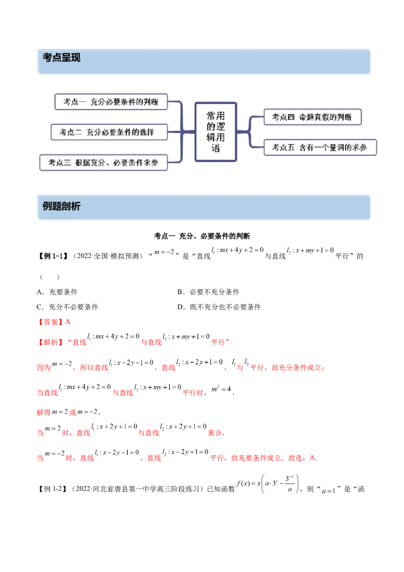 1.2逻辑用语与充分、必要条件（精讲）（提升版）（解析版）_2.2025数学总复习_2023年新高考资料_一轮复习_2023年高考数学一轮复习（提升版）（新高考地区专用）