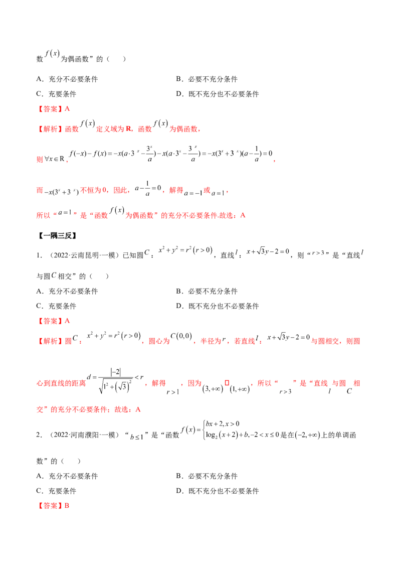1.2逻辑用语与充分、必要条件（精讲）（提升版）（解析版）_2.2025数学总复习_2023年新高考资料_一轮复习_2023年高考数学一轮复习（提升版）（新高考地区专用）