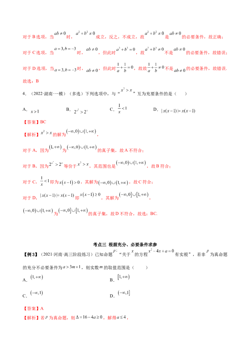 1.2逻辑用语与充分、必要条件（精讲）（提升版）（解析版）_2.2025数学总复习_2023年新高考资料_一轮复习_2023年高考数学一轮复习（提升版）（新高考地区专用）