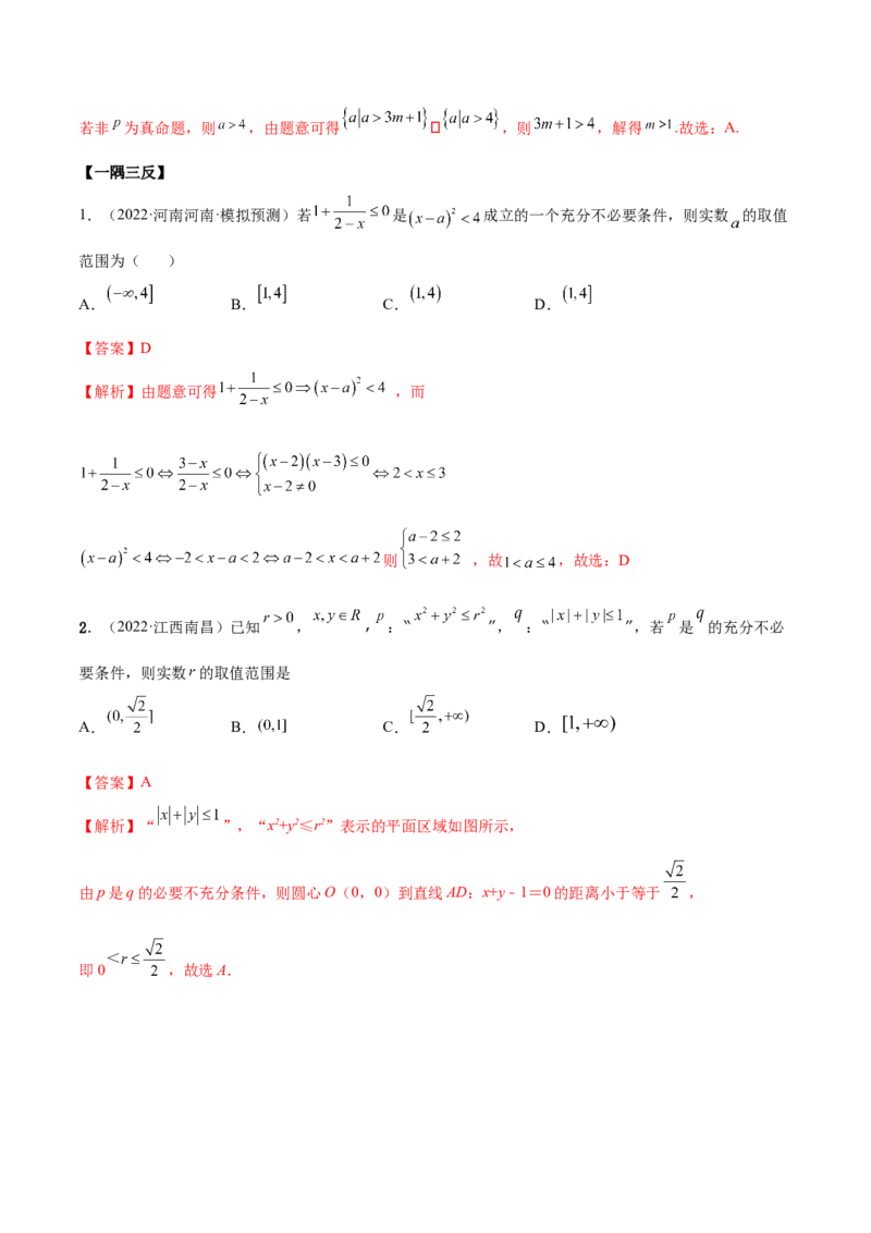 1.2逻辑用语与充分、必要条件（精讲）（提升版）（解析版）_2.2025数学总复习_2023年新高考资料_一轮复习_2023年高考数学一轮复习（提升版）（新高考地区专用）