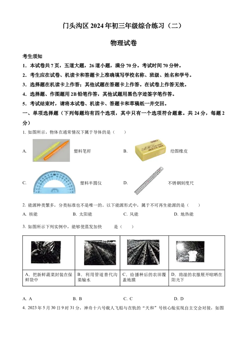 精品解析：2024年北京市门头沟区中考二模物理试题（原卷版）(1)_北京初中期末题_C605-京七八九_B京物理八九_物理_北京九下物理_精品解析：2024年北京市门头沟区中考二模物理试题
