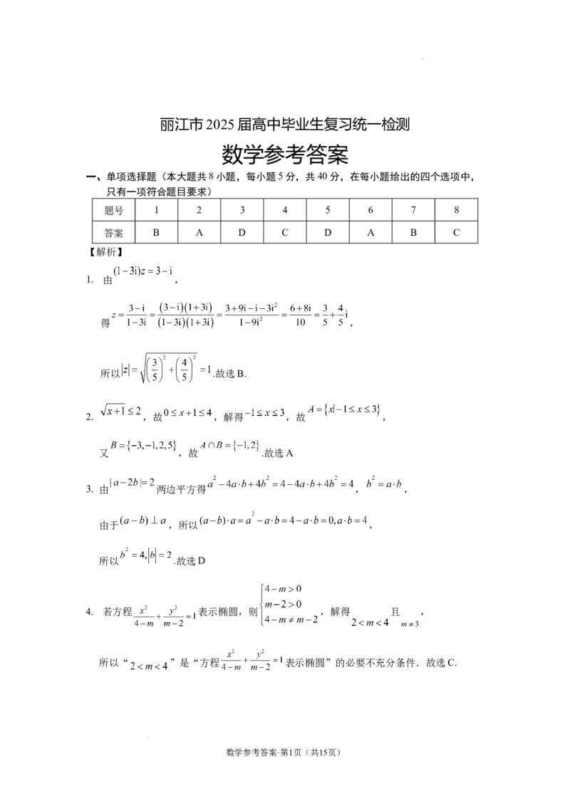云南省丽江市2025届高中毕业生复习统一检测数学答案_A1502026各地模拟卷（超值！）_12月_241225云南省丽江市2025届高中毕业生复习统一检测试题（全科）
