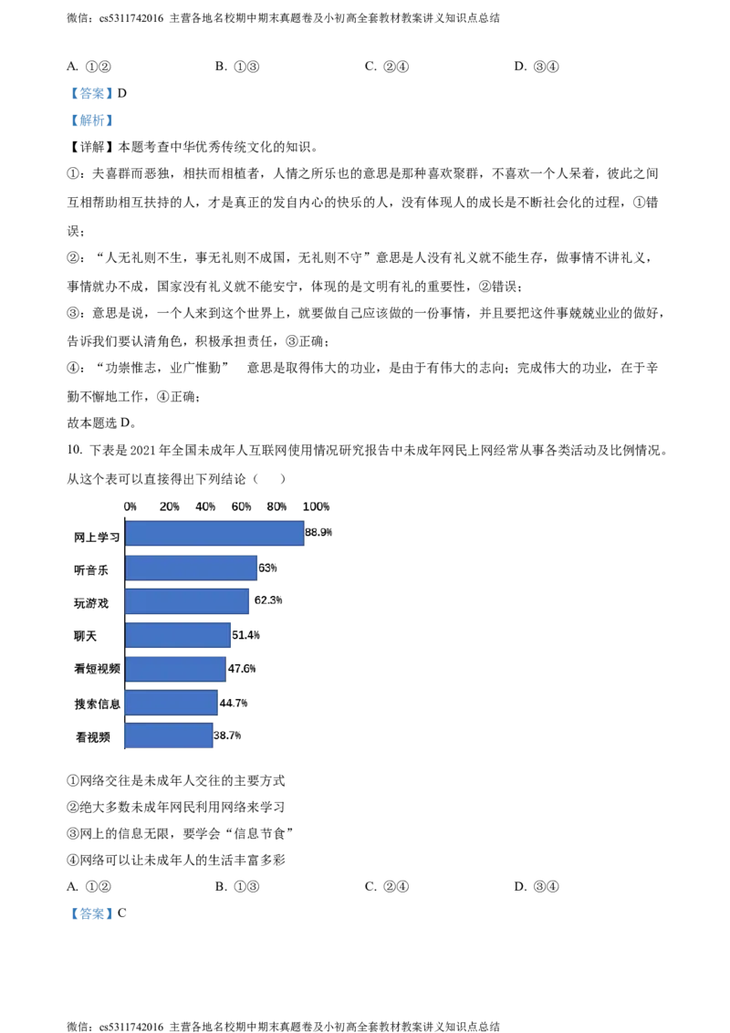 精品解析：北京市中国人民大学附属中学2022-2023学年九年级3月月考道德与法治试题（解析版）(1)_北京初中期末题_C605-京七八九_B京市道德与法治七八九_道法_北京9下道法（含中考模拟）