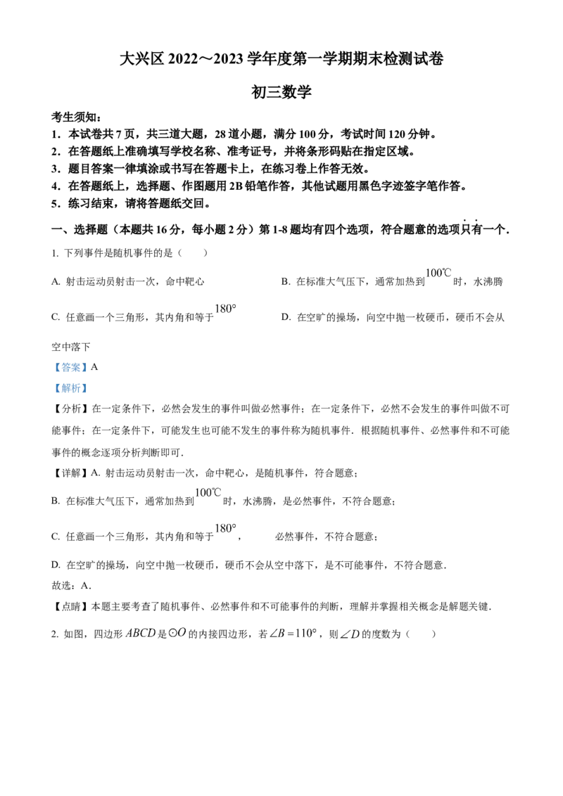 精品解析：北京市大兴区2022-2023学年九年级上学期期末数学试卷（解析版）(1)_北京初中期末题_C605-京七八九_B京市数学七八九_北京9上数学_2022-2023