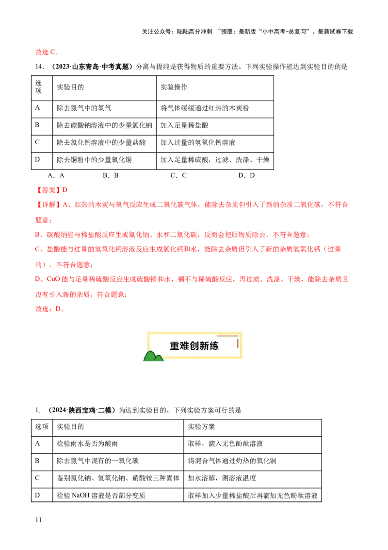 专题17物质的检验、鉴别和除杂（练习）（解析版）_02中考总复习（2026版更新中）_05-化学-中考总复习_2025年中考复习资料_2025中考化学一轮复习讲义+课件_练习