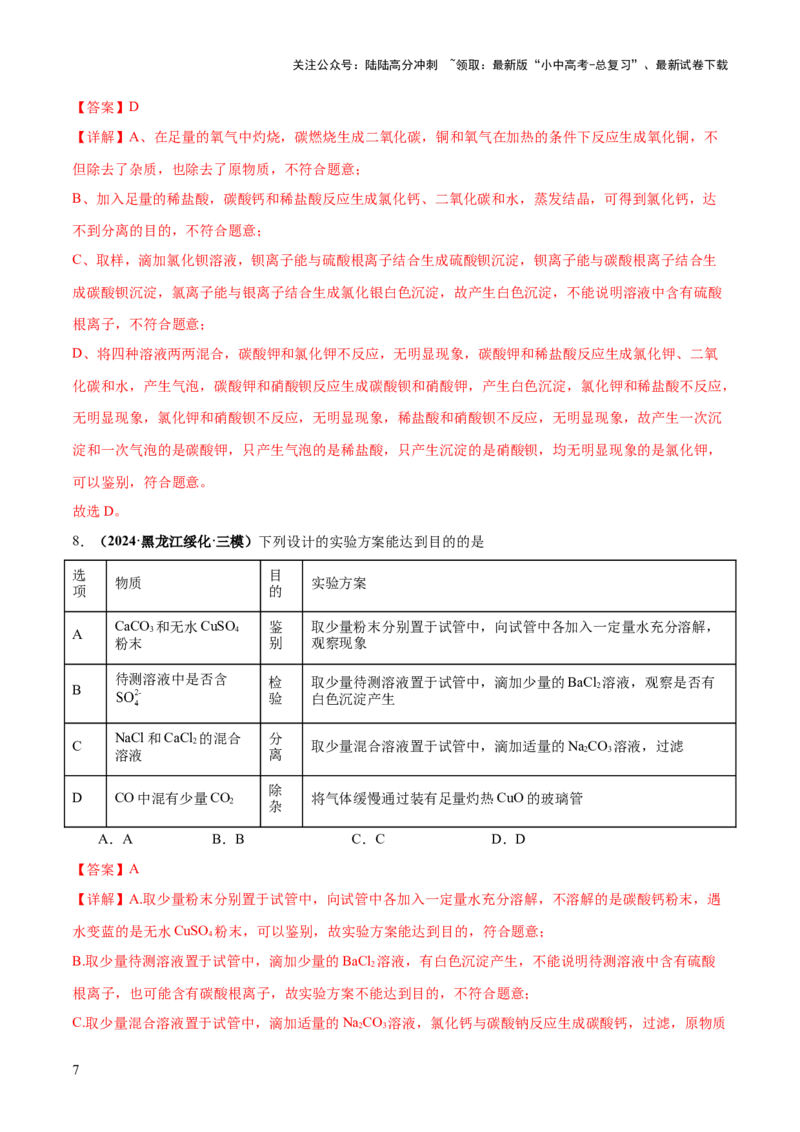 专题17物质的检验、鉴别和除杂（练习）（解析版）_02中考总复习（2026版更新中）_05-化学-中考总复习_2025年中考复习资料_2025中考化学一轮复习讲义+课件_练习