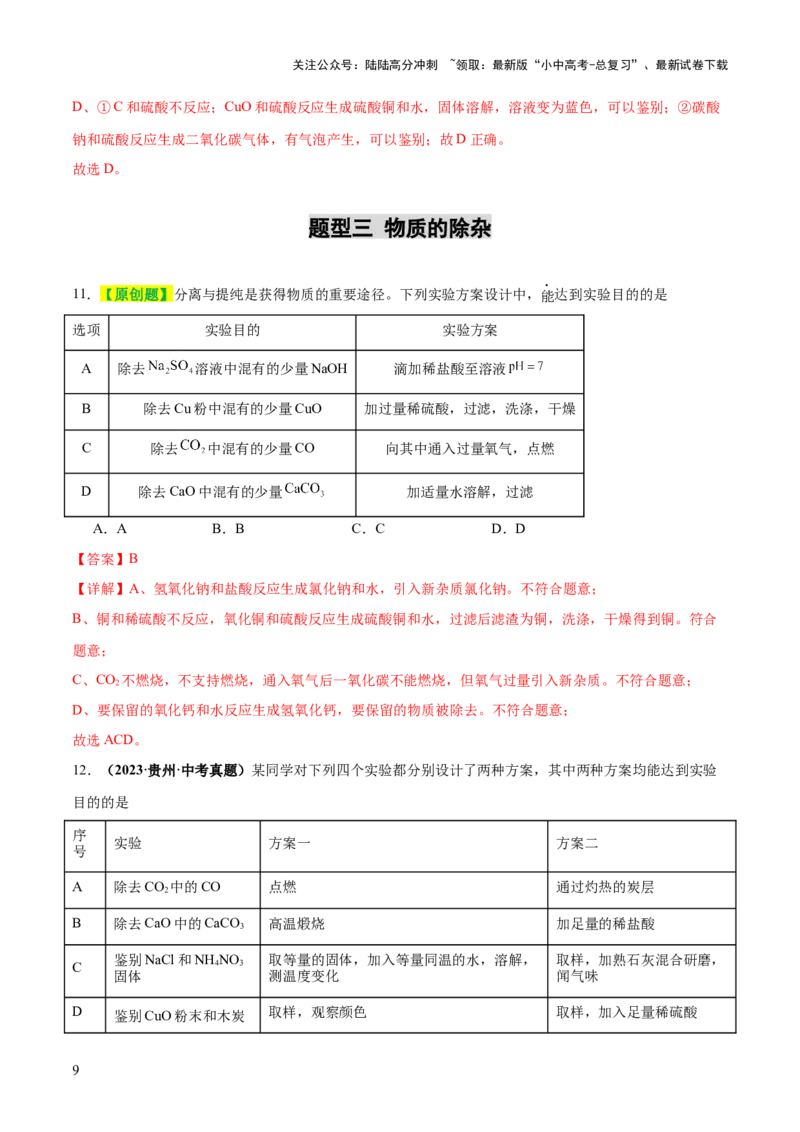 专题17物质的检验、鉴别和除杂（练习）（解析版）_02中考总复习（2026版更新中）_05-化学-中考总复习_2025年中考复习资料_2025中考化学一轮复习讲义+课件_练习