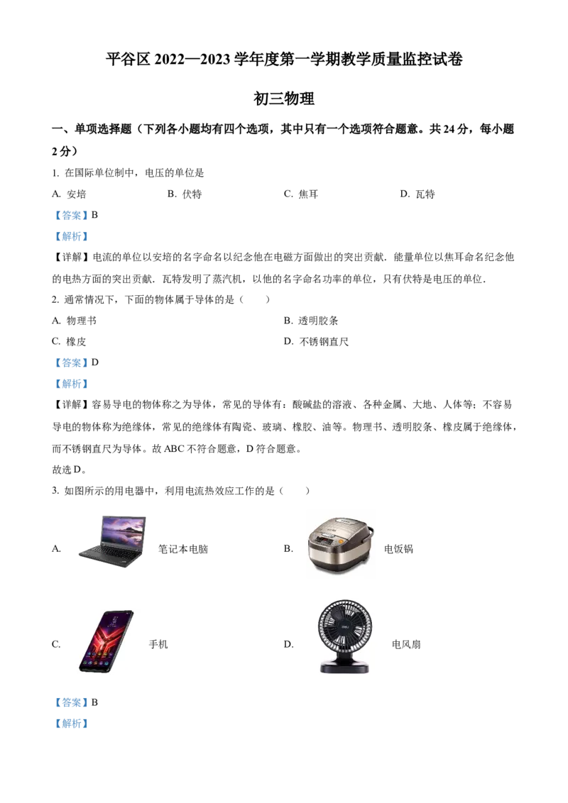 精品解析：北京市平谷区2022-2023学年九年级上学期期末考试物理试题（解析版）(1)_北京初中期末题_C605-京七八九_北京9上物理_2022-2023