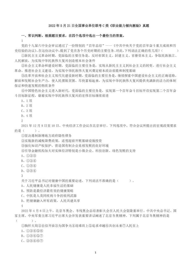 2022年5月21日全国事业单位联考C类《职业能力倾向测验》真题_26事业职测+综合_闲鱼2026事业单位职测+综合_1.职测资料包_03历年真题合集(15-25年)_C类职业能力测验15-25_题目