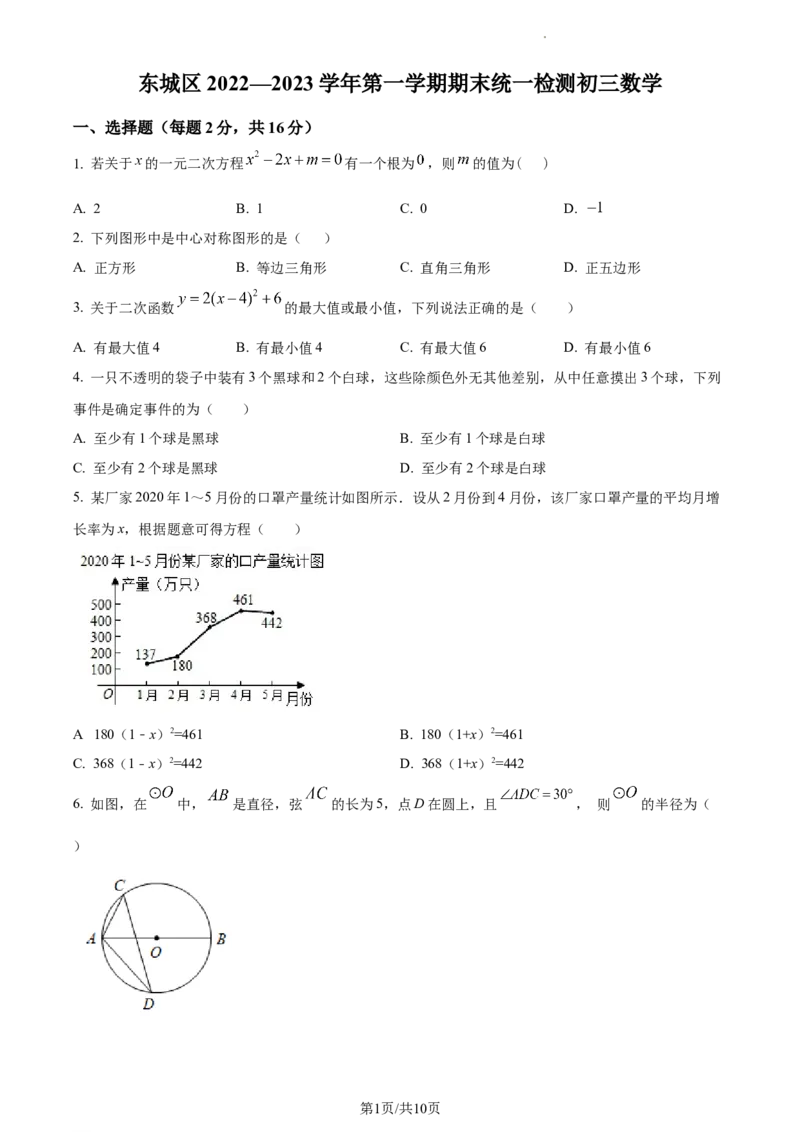 精品解析：北京市东城区2022-2023学年九年级上学期数学期末试卷（原卷版）(1)_北京初中期末题_C605-京七八九_B京市数学七八九_北京9上数学_2022-2023