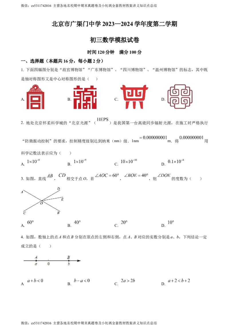 精品解析：2024年北京市广渠门中学中考二模数学试题（原卷版）(1)_北京初中期末题_C605-京七八九_B京市数学七八九_北京9下数学(含中考模拟）_北京数学9下一二三模