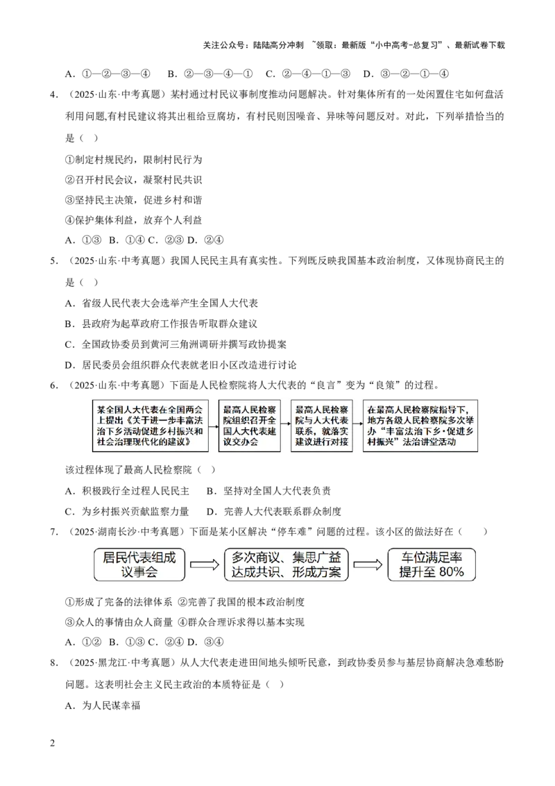 专题18民主与法治（原卷版）_02中考总复习（2026版更新中）_07-道法-中考总复习_2026年中考复习（更新中）_好题汇编三年（2023-2025）中考道德与法治真题分类汇编（全国通用）