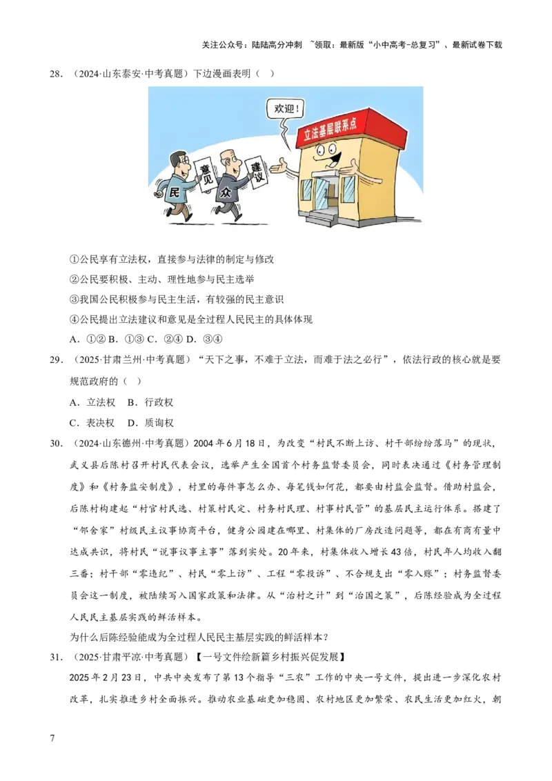 专题18民主与法治（原卷版）_02中考总复习（2026版更新中）_07-道法-中考总复习_2026年中考复习（更新中）_好题汇编三年（2023-2025）中考道德与法治真题分类汇编（全国通用）