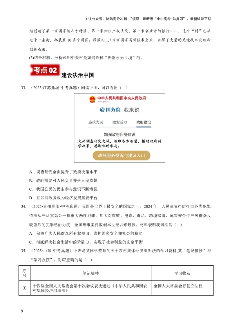 专题18民主与法治（原卷版）_02中考总复习（2026版更新中）_07-道法-中考总复习_2026年中考复习（更新中）_好题汇编三年（2023-2025）中考道德与法治真题分类汇编（全国通用）