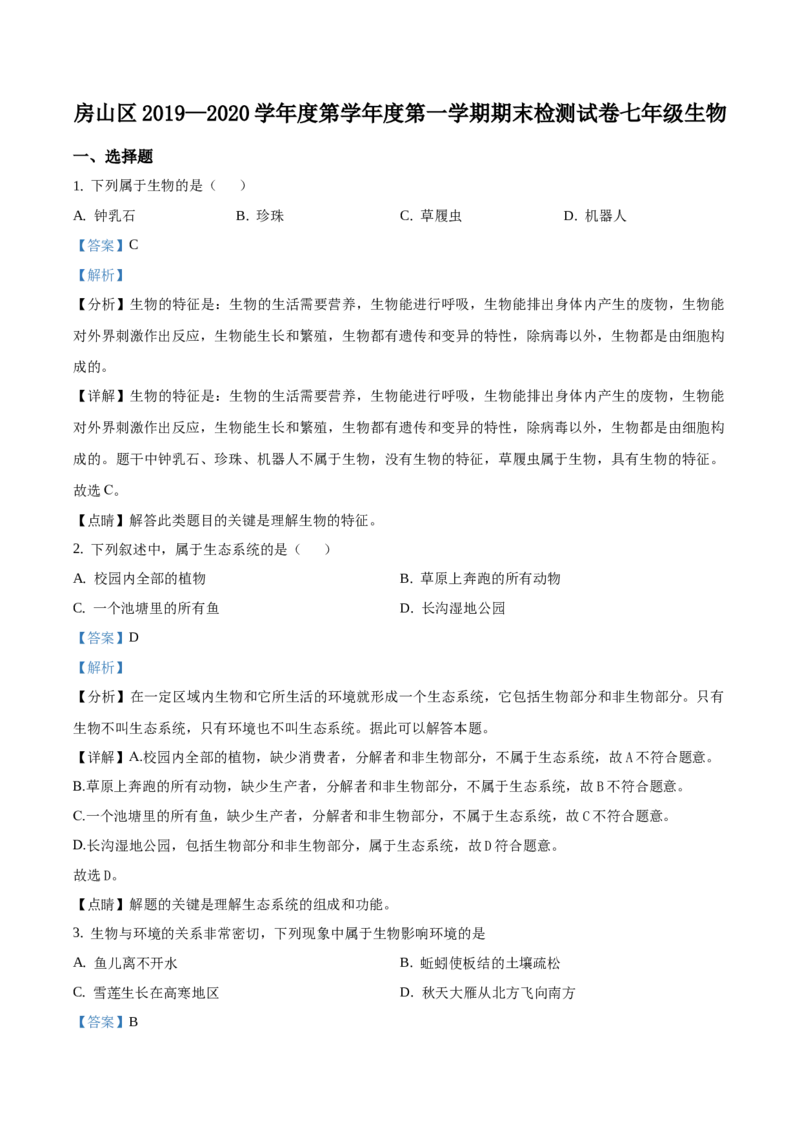 精品解析：北京市房山区2019-2020学年七年级上学期期末生物试题（解析版）(1)_北京初中期末题_C605-京七八九_B京生物七八九_北京7上生物_2019-2020