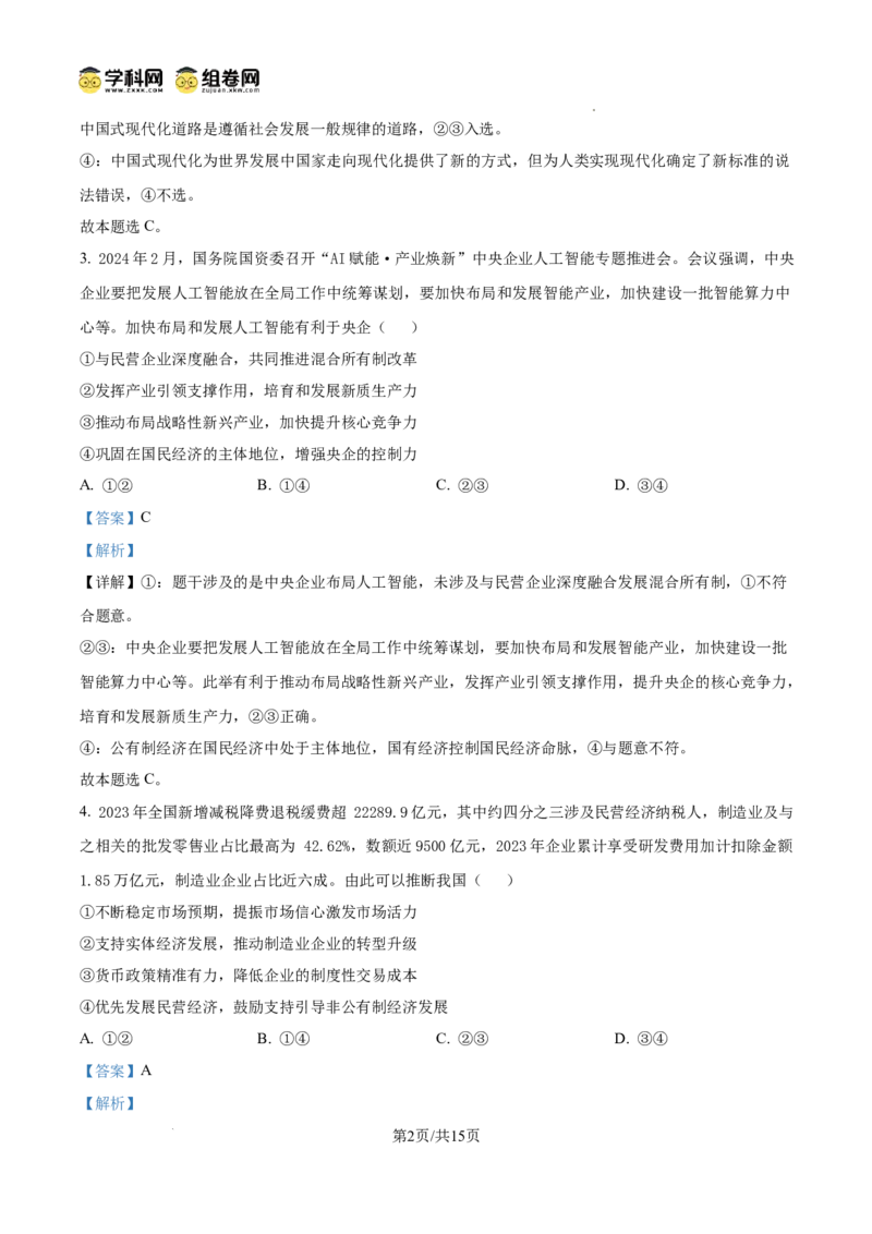 四川省南充市阆中东风学校2024-2025学年高三12月月考试题政治答案_A1502026各地模拟卷（超值！）_12月_241217四川省南充市阆中东风学校2024-2025学年高三12月月考试题